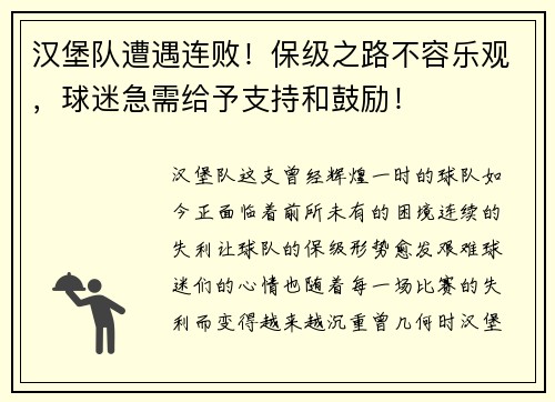 汉堡队遭遇连败！保级之路不容乐观，球迷急需给予支持和鼓励！