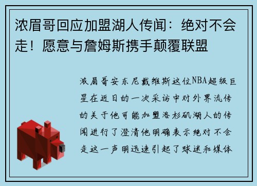 浓眉哥回应加盟湖人传闻：绝对不会走！愿意与詹姆斯携手颠覆联盟