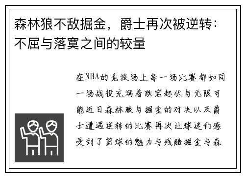 森林狼不敌掘金，爵士再次被逆转：不屈与落寞之间的较量