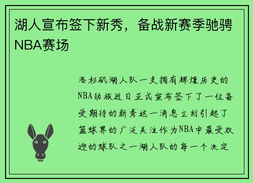 湖人宣布签下新秀，备战新赛季驰骋NBA赛场