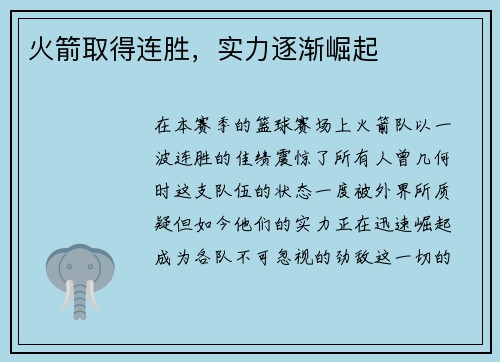 火箭取得连胜，实力逐渐崛起