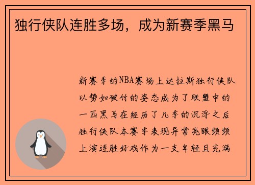 独行侠队连胜多场，成为新赛季黑马