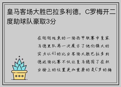 皇马客场大胜巴拉多利德，C罗梅开二度助球队豪取3分