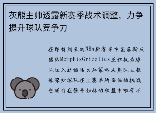 灰熊主帅透露新赛季战术调整，力争提升球队竞争力