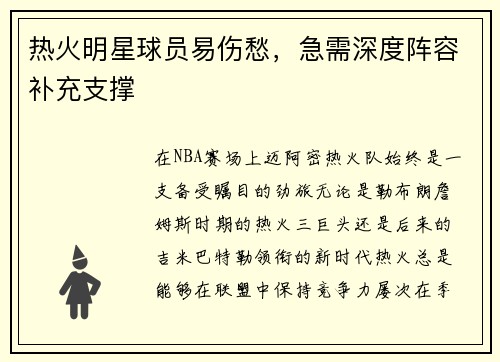 热火明星球员易伤愁，急需深度阵容补充支撑