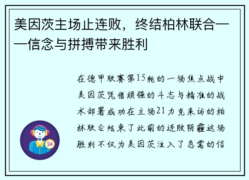 美因茨主场止连败，终结柏林联合——信念与拼搏带来胜利