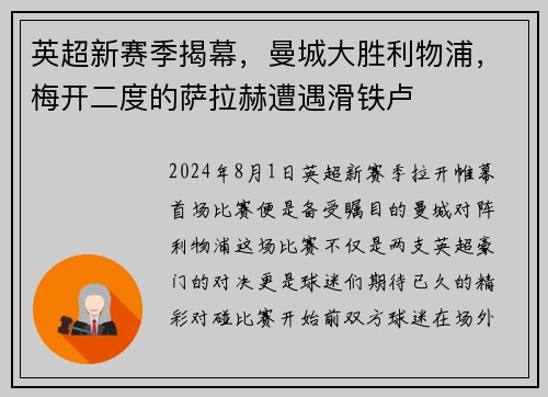 英超新赛季揭幕，曼城大胜利物浦，梅开二度的萨拉赫遭遇滑铁卢