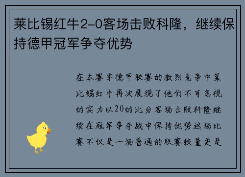 莱比锡红牛2-0客场击败科隆，继续保持德甲冠军争夺优势