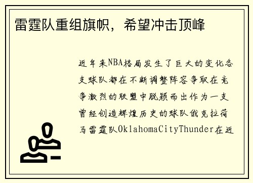 雷霆队重组旗帜，希望冲击顶峰