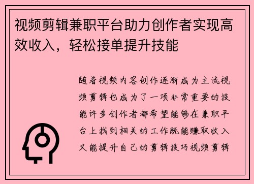 视频剪辑兼职平台助力创作者实现高效收入，轻松接单提升技能