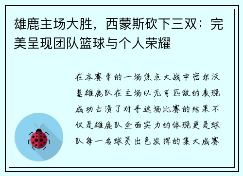雄鹿主场大胜，西蒙斯砍下三双：完美呈现团队篮球与个人荣耀