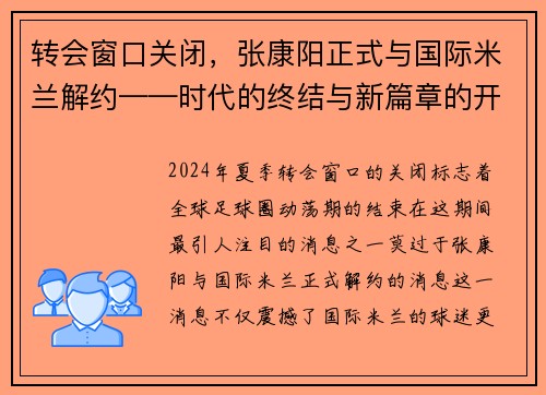 转会窗口关闭，张康阳正式与国际米兰解约——时代的终结与新篇章的开启