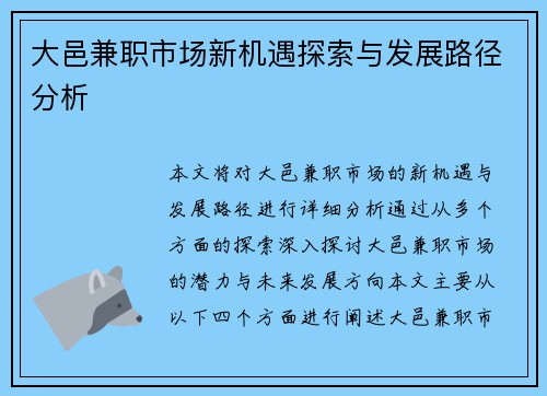 大邑兼职市场新机遇探索与发展路径分析