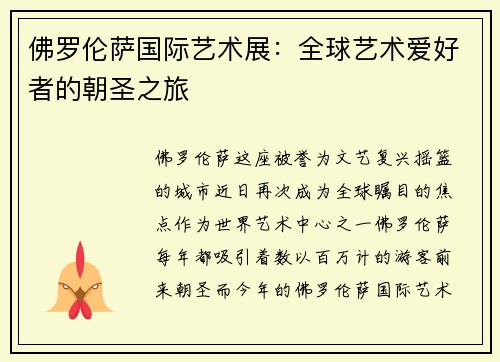 佛罗伦萨国际艺术展：全球艺术爱好者的朝圣之旅
