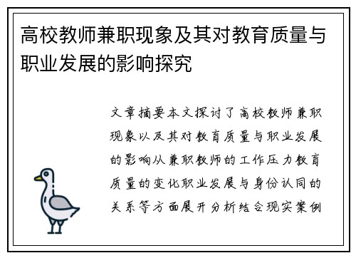 高校教师兼职现象及其对教育质量与职业发展的影响探究