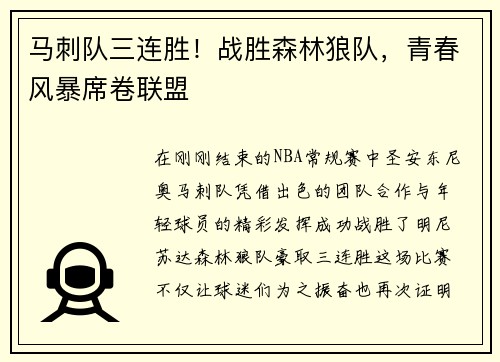 马刺队三连胜！战胜森林狼队，青春风暴席卷联盟