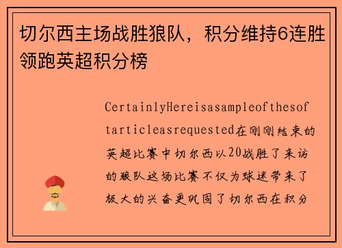 切尔西主场战胜狼队，积分维持6连胜领跑英超积分榜