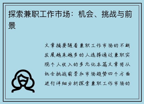 探索兼职工作市场：机会、挑战与前景
