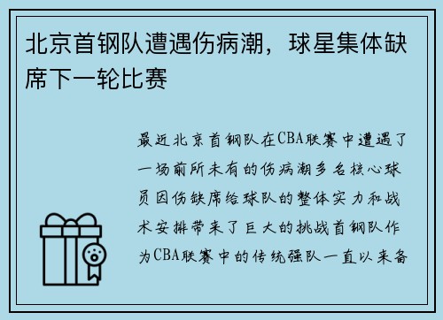 北京首钢队遭遇伤病潮，球星集体缺席下一轮比赛