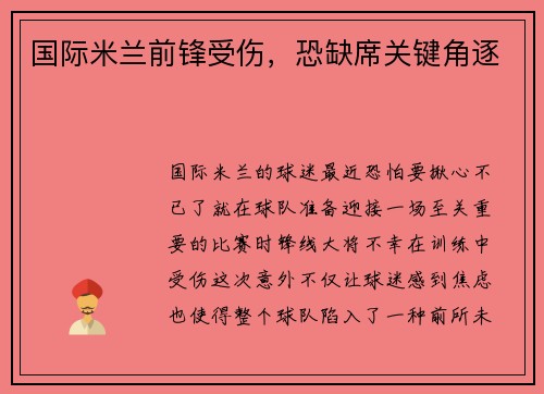 国际米兰前锋受伤，恐缺席关键角逐
