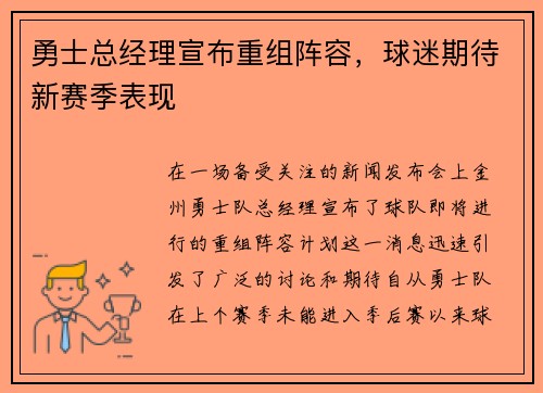勇士总经理宣布重组阵容，球迷期待新赛季表现