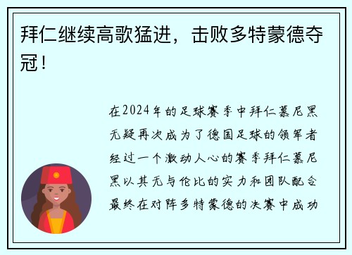 拜仁继续高歌猛进，击败多特蒙德夺冠！
