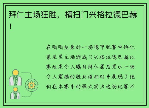 拜仁主场狂胜，横扫门兴格拉德巴赫！