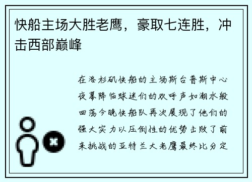 快船主场大胜老鹰，豪取七连胜，冲击西部巅峰