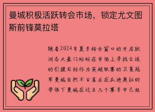 曼城积极活跃转会市场，锁定尤文图斯前锋莫拉塔