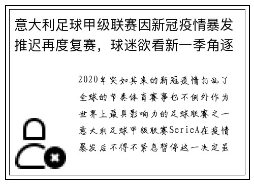 意大利足球甲级联赛因新冠疫情暴发推迟再度复赛，球迷欲看新一季角逐情况