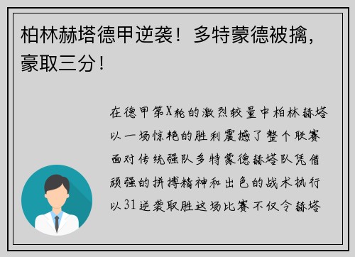柏林赫塔德甲逆袭！多特蒙德被擒，豪取三分！