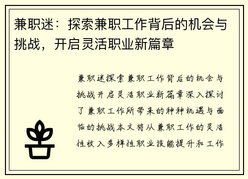 兼职迷：探索兼职工作背后的机会与挑战，开启灵活职业新篇章