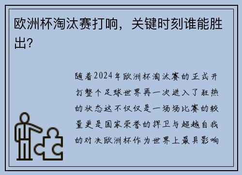 欧洲杯淘汰赛打响，关键时刻谁能胜出？