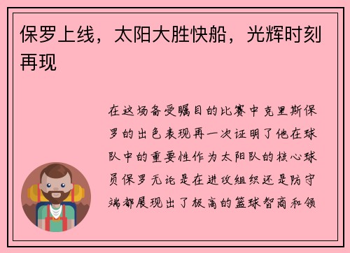 保罗上线，太阳大胜快船，光辉时刻再现