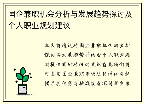 国企兼职机会分析与发展趋势探讨及个人职业规划建议