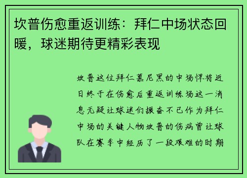 坎普伤愈重返训练：拜仁中场状态回暖，球迷期待更精彩表现