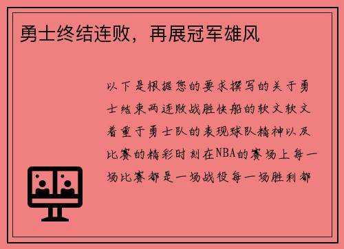 勇士终结连败，再展冠军雄风