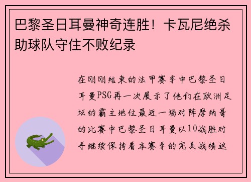 巴黎圣日耳曼神奇连胜！卡瓦尼绝杀助球队守住不败纪录