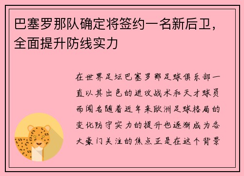 巴塞罗那队确定将签约一名新后卫，全面提升防线实力