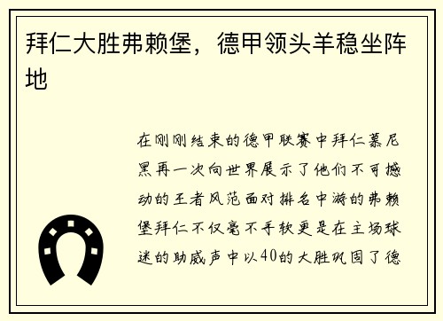 拜仁大胜弗赖堡，德甲领头羊稳坐阵地