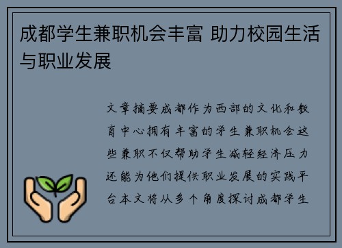成都学生兼职机会丰富 助力校园生活与职业发展
