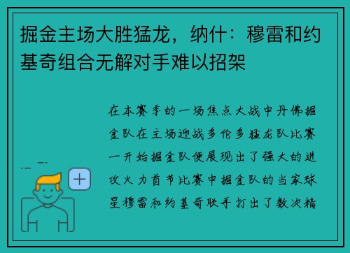 掘金主场大胜猛龙，纳什：穆雷和约基奇组合无解对手难以招架