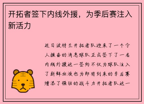 开拓者签下内线外援，为季后赛注入新活力