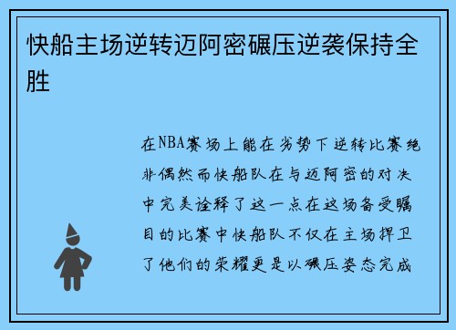 快船主场逆转迈阿密碾压逆袭保持全胜