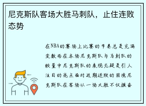 尼克斯队客场大胜马刺队，止住连败态势