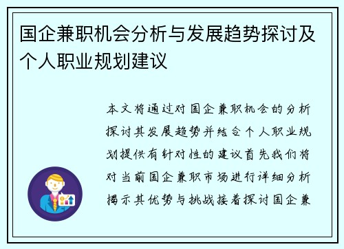 国企兼职机会分析与发展趋势探讨及个人职业规划建议