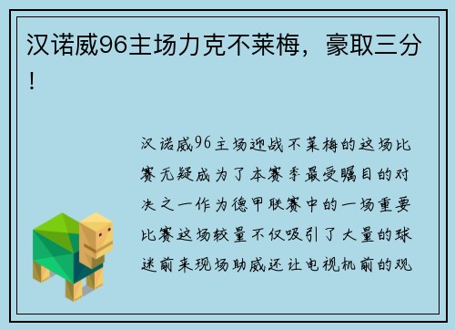 汉诺威96主场力克不莱梅，豪取三分！