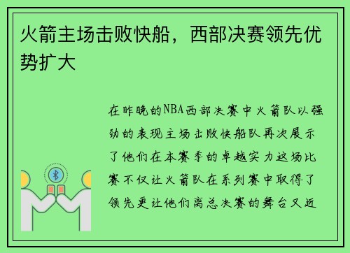 火箭主场击败快船，西部决赛领先优势扩大