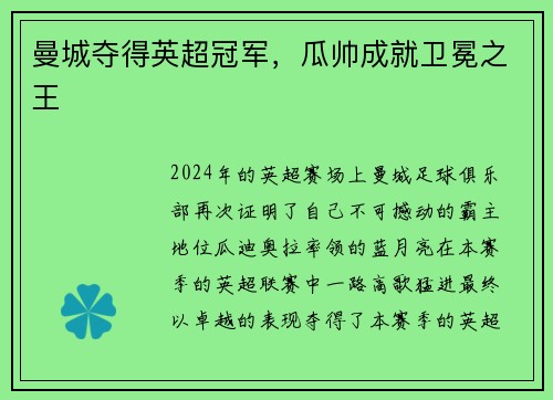 曼城夺得英超冠军，瓜帅成就卫冕之王