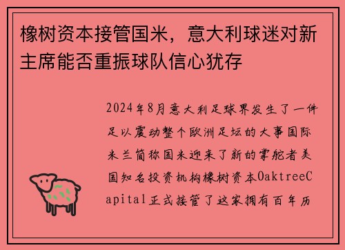 橡树资本接管国米，意大利球迷对新主席能否重振球队信心犹存